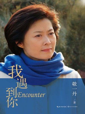 我遇到你 - ebook